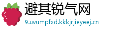 避其锐气网
